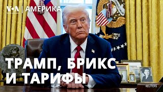 Трамп грозит тарифами. «Черные ящики» и нехватка авиадиспетчеров. Первое турне Рубио. АМЕРИКА