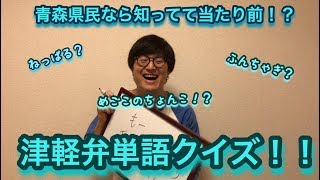 【津軽弁単語クイズが難し過ぎた！！】