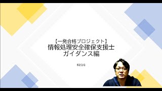 情報処理安全確保支援士受験ガイダンス