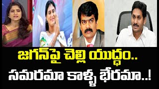 బావ VS బామ్మర్ది.. జగన్ పై చెల్లి యుద్ధం.. సమరమా కాళ్ళ భేరమా .! | Mahaa News