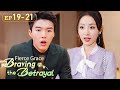 My ex actually gets hitched with a wealthy man?[Fierce Grace: Braving the Betrayal]EP19-21