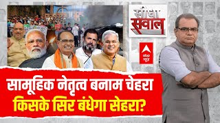 Sandeep Chaudhary Live : MP-CG में किसके सिर बंधेगा सेहरा? । MP- Chhattisgarh Election Voting