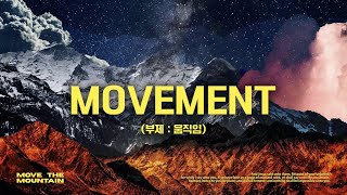 MOVEMENT (부제 : 움직임) | Move The Mountain | 기브너스 GIVENUS