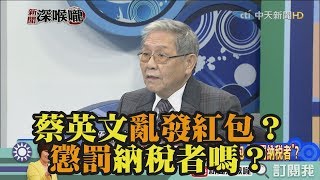 《新聞深喉嚨》精彩片段　蔡英文亂發紅包？懲罰納稅者嗎？