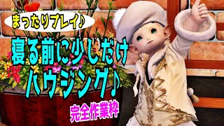 【5年ぶりのFF14🌼Gaia】完全作業枠！寝る前に少しだけハウジング♪🌈【まったりプレイ303回目】