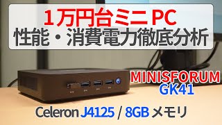 1万円台ミニPCの性能や消費電力を徹底分析！MINISFORUM製のCeleron J4125搭載機「GK41」【ゆっくり解説】【ミニPC】【MINISFORUM】