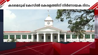 കേരള കടമെടുപ്പ് കേസ് ഇന്ന് സുപ്രീം കോടതിയിൽ; സംസ്ഥാനത്തിന് ഇന്ന് നിർണായക ദിനം | Supreme Court