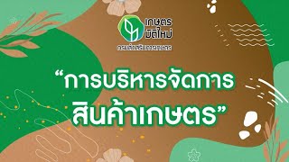 เกษตรมิติใหม่ 2564 ep.11 : การจัดการคุณภาพและมาตรฐานสินค้าเกษตร