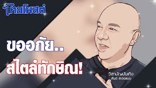 วิสามัญบันเทิง : ขออภัย..สไตล์ทักษิณ!