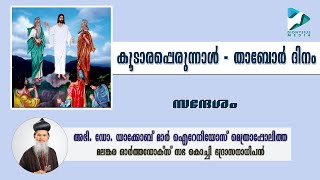 മറുരൂപപെരുന്നാൾ |  Feast of Transfiguration | Tabor Day | Message by H. G. Dr. Yakob Mar Irenios