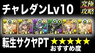 【パズドラ】チャレダンLv10 転生サクヤPT