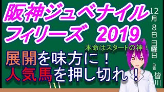 【競馬】阪神ジュベナイルフィリーズ2019 予想 買い目 スタートの神が展開を味方にして人気後続馬を押し切る！