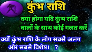 कुंभ राशि यदि कोई इनका अपमान करें तो क्या होगा? KumbhaRashifal  #कुंभराशि