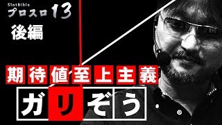 【プロスロ13 第18弾_メガコンコルド1515大垣インター南編（後編）】「プロスロ」原作者のガリぞうが勝利目指してガチで立ち回る1日！