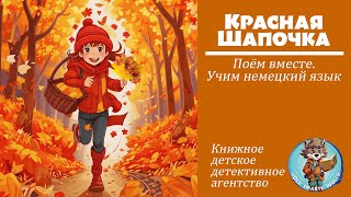 Красная Шапочка. Для КДДА (книжного детского детективного агентства) 