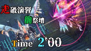 【PSO2】走破演習 龍祭壇 2’00【団体】