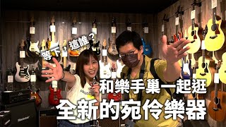 集結全台吉他YouTuber的哈囉大家好！逛逛全新的 #宛伶樂器 ！|| 巢旅行