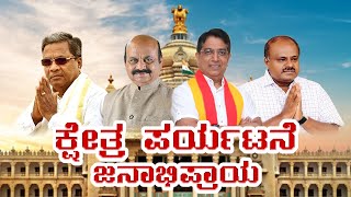 ಯಶವಂತಪುರ ಕ್ಷೇತ್ರ ಪರ್ಯಟನೆ (Opinion Poll) | ರಾಮೋ ಹಳ್ಳಿ ಪಂಚಾಯಿತಿ ಪ್ರಾಥಮಿಕ ಸಮೀಕ್ಷೆ | ಸುದ್ದಿಮೃದಂಗ