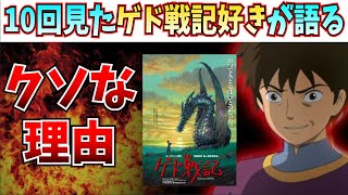 ゲド戦記がクソな理由は●●が下手だから【ジブリ/宮崎駿/宮崎五郎/君たちはどう生きるか/アーヤと魔女】