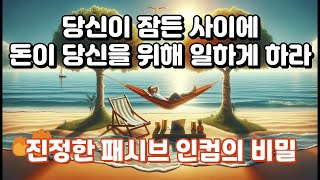 당신이 잠든 사이에도 돈이 당신을 위해 일하게 하라! 진정한 패시브 인컴이란 무엇인가?