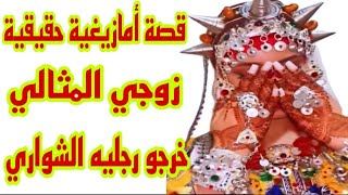 قصة أمازيغية واقعية حقيقية😇جات دور براجلي وريتها كيد النساء على حقو وطريقو👌قصة وأشمن قصة