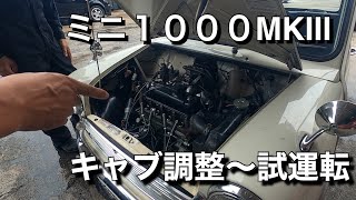 ＃22【ミニ1000MKⅢ】キャブ調整からの試運転 結果はいかに。。。 ＃ミニ ＃ミニ1000MK ＃クラシックミニ