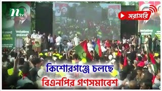 কিশোরগঞ্জে চলছে বিএনপির গণসমাবেশ (সরাসরি)