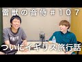 雷獣の音侍#107「かべ、ガチの恐怖体験。」