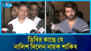 বিচারের আশায় পুলিশের দ্বারে দ্বারে ঘুরছে শাকিব খান | Shakib Khan | Police | Rtv News