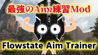 【APEX】最強のエイム練習Modを試す【Flowstate Aim Trainer】