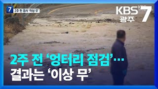 2주 전 ‘엉터리 점검’…결과는 ‘이상 무’ / KBS  2023.02.15.