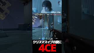 【VALORANT】クリスマスイブの夜に4CE【4CE】【ソロ】【エコ狩り】  #Twitch#VALORANT #twitchclips #切り抜き #ACE#エコ狩り