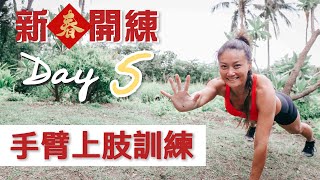 手臂上肢訓練｜5天訓練系列Day 5｜葛蕾蒂斯Gladys Fit Life