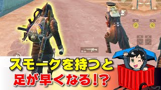 【都市伝説】スモークを持つと速く走れる！を検証 初心者必見