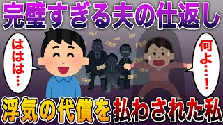 復讐劇】完璧すぎる夫の仕返し！笑顔で追い詰める夫の恐怖と、浮気の代償を払わされた私の修羅場とは？