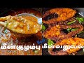 Best Meen Kulambu & Varuval Recipe! [2024]மின்குழம்பு & வறுவல்