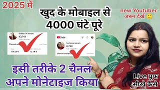 YouTube watch time 👉 खुद के मोबाइल से 4000 घंटे पूरे 💯✅।।youtube watch time complete kaise kare।।