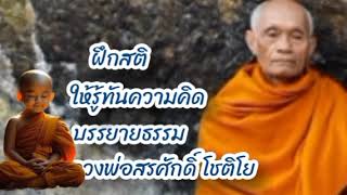 ฝึกสติให้รู้ทันความคิดบรรยายธรรม#หลวงพ่อสรศักดิ์ โชติโย