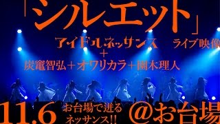 【「シルエット」11.6ライブ映像】アイドルネッサンス＋オワリカラ＋炭竃智弘＋園木理人