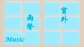 Music  《窗外雨聲》令人心情愉快的鋼琴曲  作曲演奏：清緣