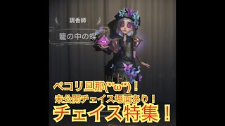 【第五人格】調香師チェイス動画特集 ペコリ旦那の未公開チェイス動画あり！【Identity V】【アイデンティティ】