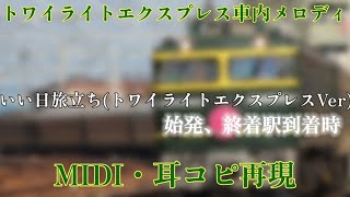 [MIDI・耳コピ再現]トワイライトエクスプレス車内メロディ「いい日旅立ち(トワイライトエクスプレスVer)」