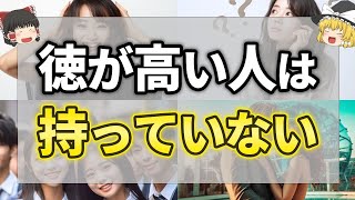 【ゆっくり解説】徳が高い人が持っていないもの7選