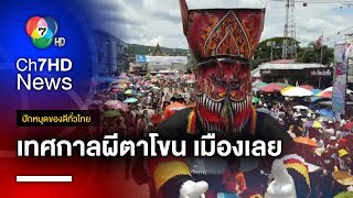 ผีตาโขน ประเพณีสุดแฟนตาซีแห่งเดียวในโลก จ.เลย | ปักหมุดของดีทั่วไทย