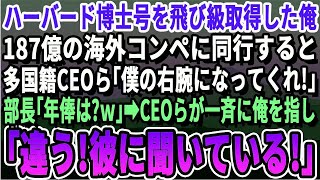 【感動する話】18歳でハーバードの博士号を飛び級取得した俺が窓際社員を演じエリート部長の海外コンペに同行。多国籍企業CEOからスカウト殺到「俺の右腕になってくれ！」部長「年俸は？」「彼に聞い