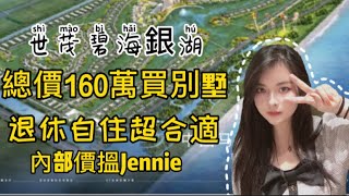 Jennie实地考察#世茂碧海银湖 送车位 送入户花园 总价一套165万起就能上车？