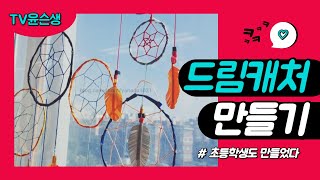 드림캐처만들기+깃털만들기 How to make a Dreamcatcher