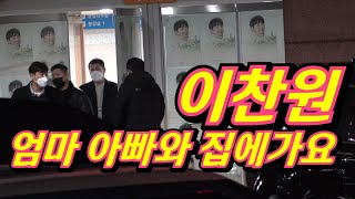 [퇴근] 이찬원, 엄마 아빠와 설 쇠러 집에가요