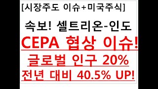 [시장주도 이슈+미국주식]속보! 셀트리온-인도 CEPA 협상 이슈!글로벌 인구 20%전년 대비 40.5% UP!