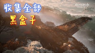 地平線:西域禁地 - 收集全部黑盒子 | Horizon Forbidden West - All Flight Recorder